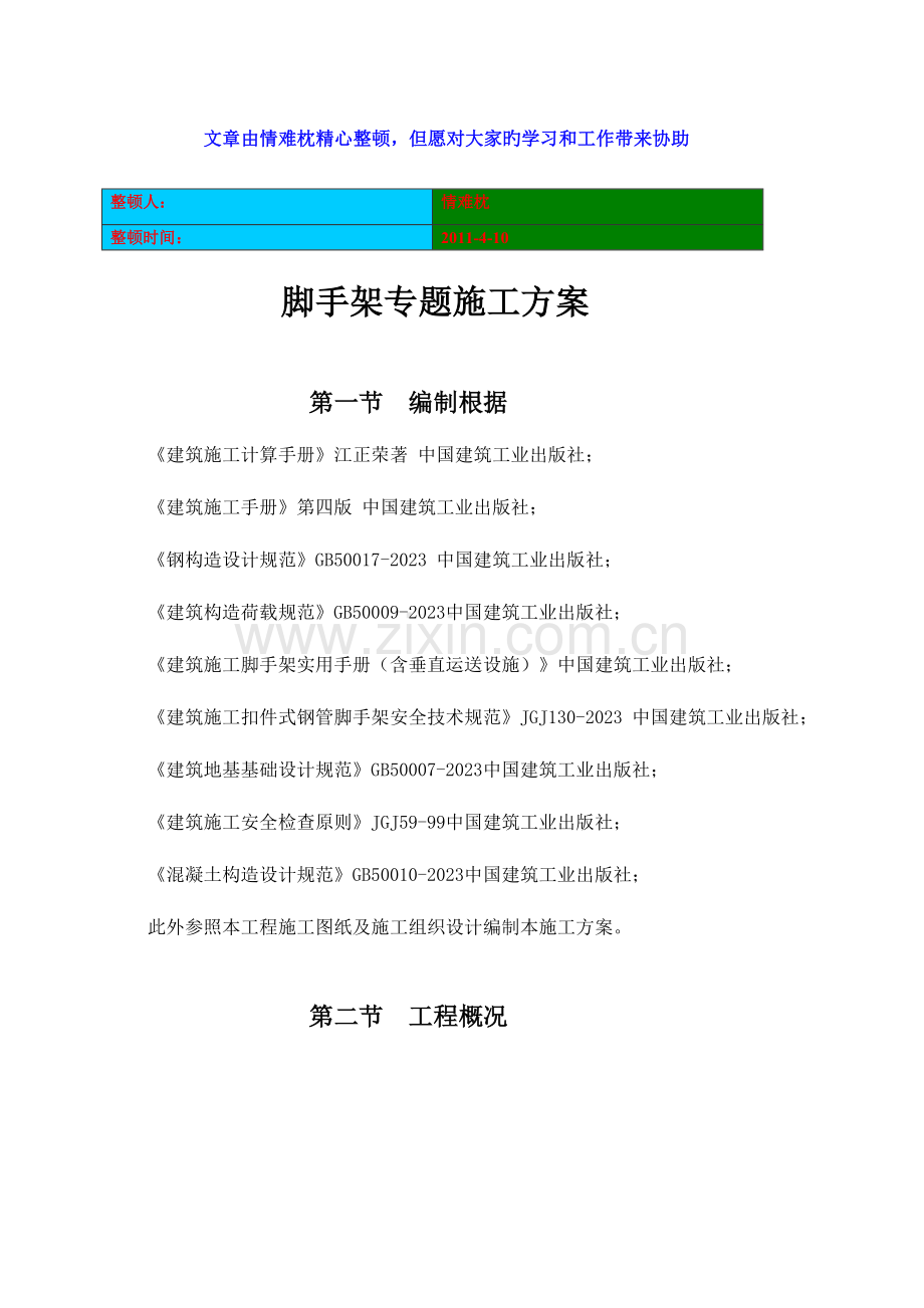 并茂悬挑脚手架专项施工方案.doc_第1页