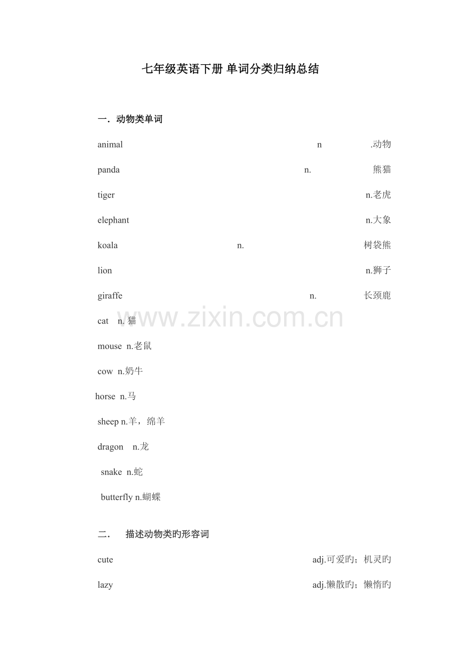 2023年七年级下册英语单词归纳总结.doc_第1页