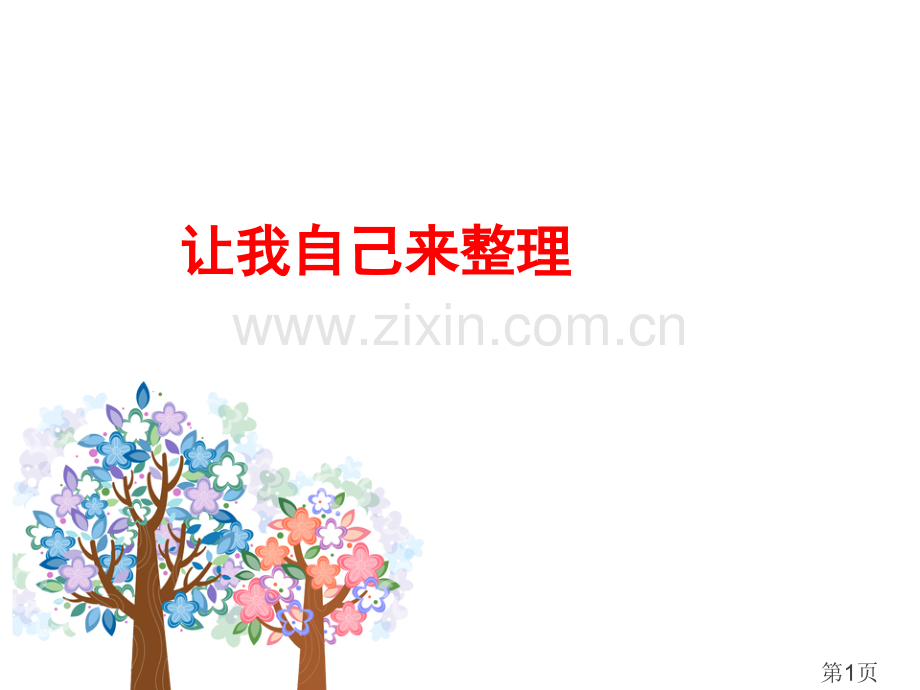 一年级下道德与法治让我自己来整理11省名师优质课赛课获奖课件市赛课一等奖课件.ppt_第1页