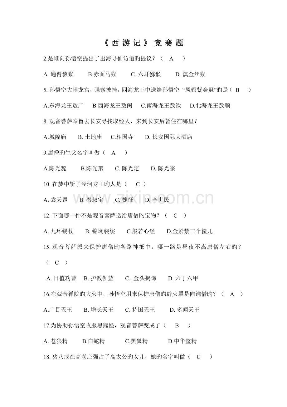 2023年西游记竞赛选择题.doc_第1页