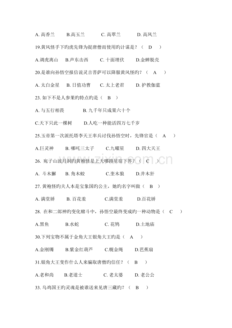 2023年西游记竞赛选择题.doc_第2页