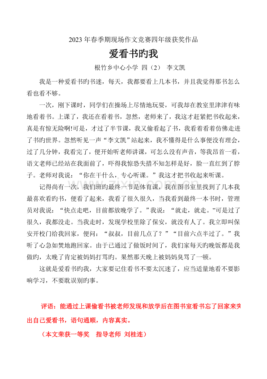 2023年春季期现场作文竞赛四年级获奖作品.doc_第1页
