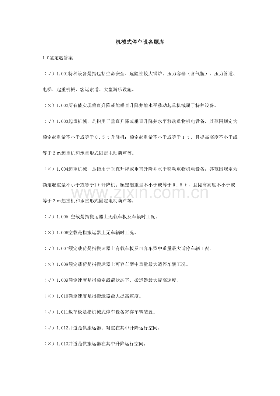 2023年立体车库题库.doc_第1页