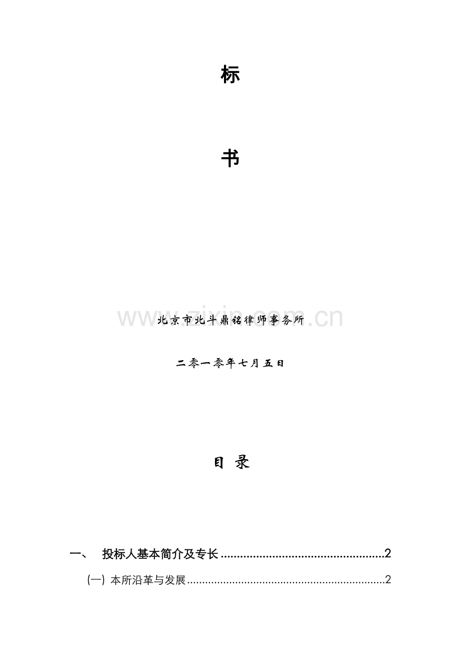 律师事务所投标书.docx_第2页
