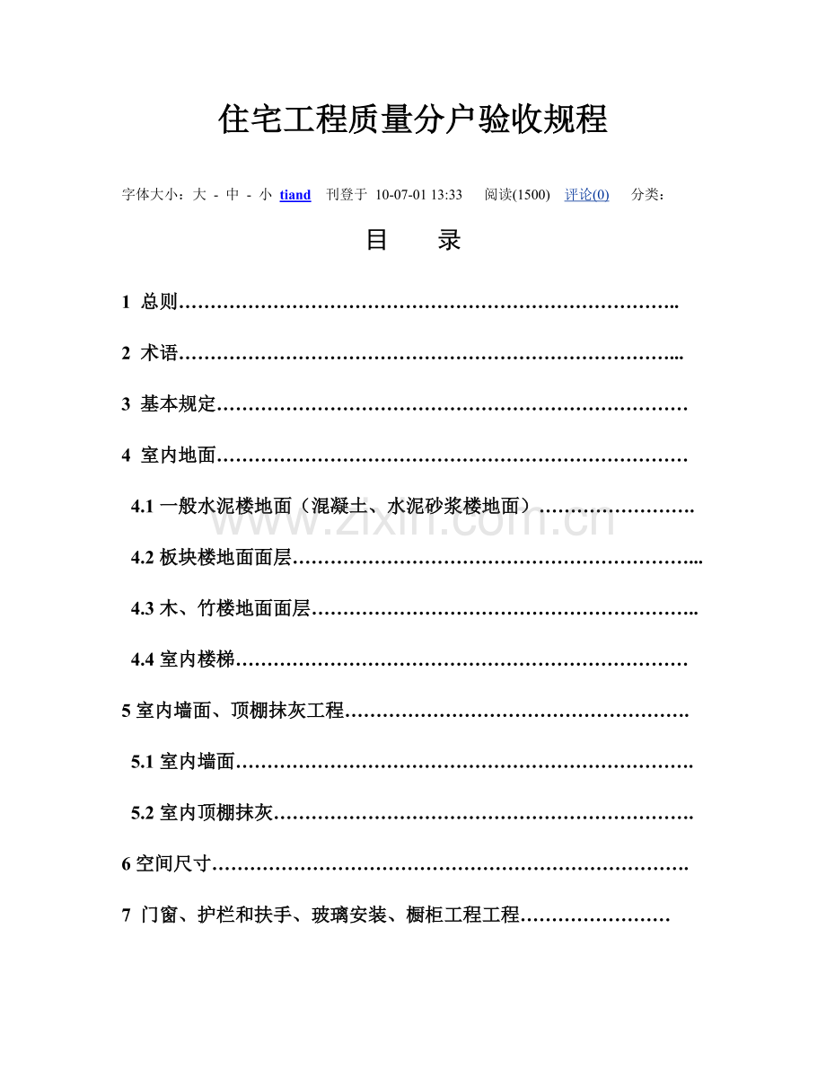 住宅工程质量分户验收规程--仅供参考.doc_第1页