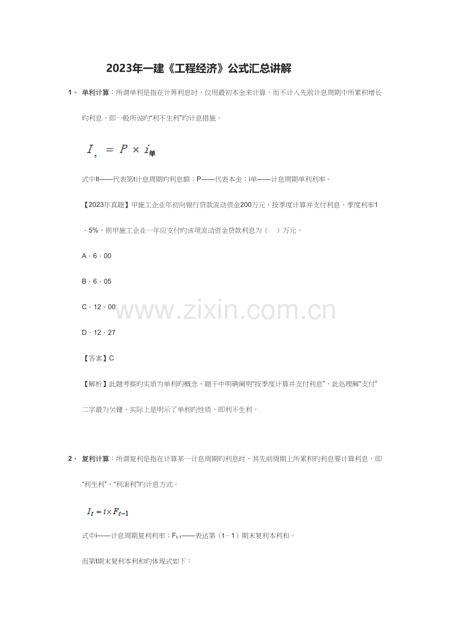 2023年备考一建工程经济公式汇总讲解.docx_第1页