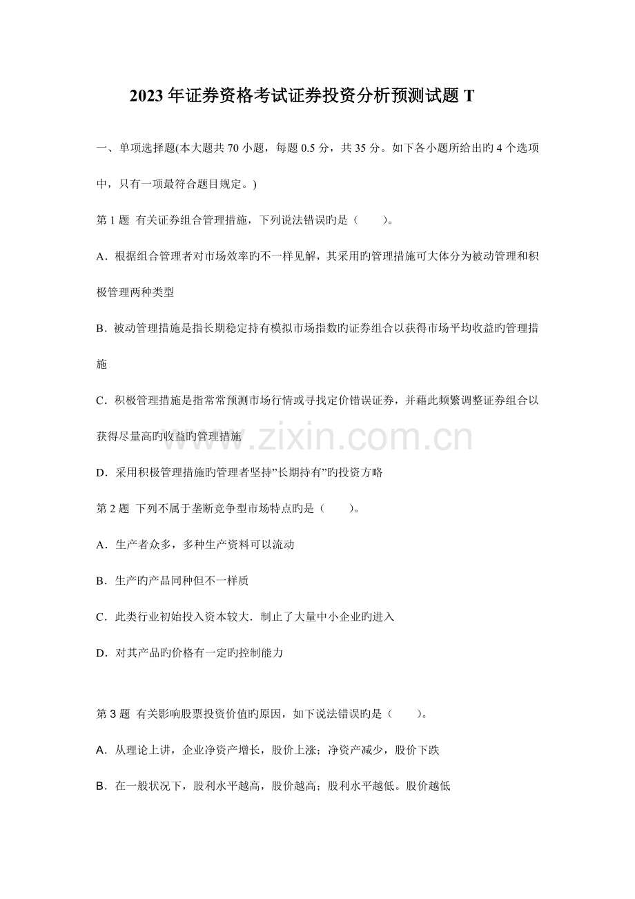 2023年证券资格考试证券投资分析预测试题.doc_第1页