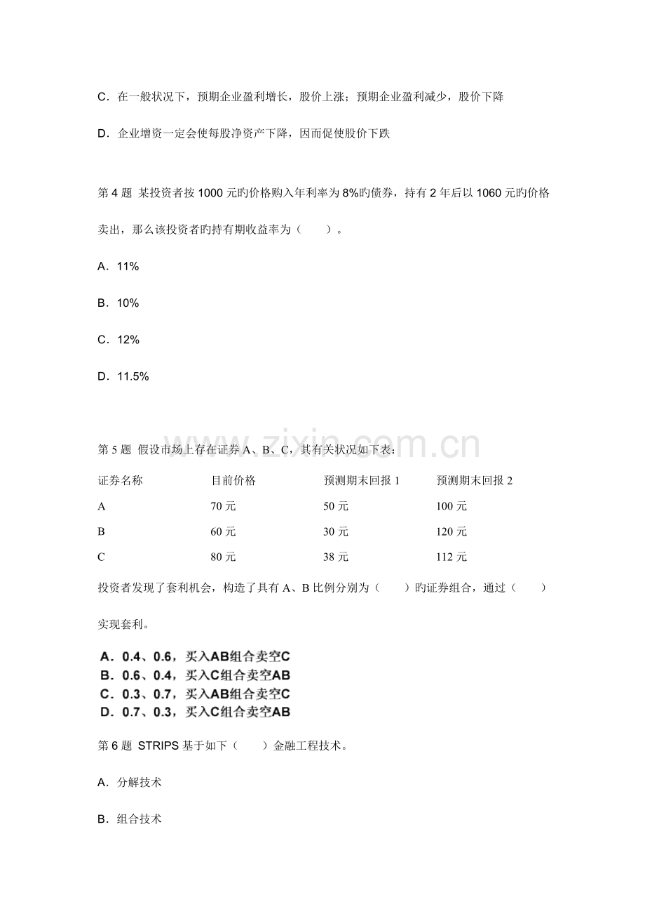 2023年证券资格考试证券投资分析预测试题.doc_第2页
