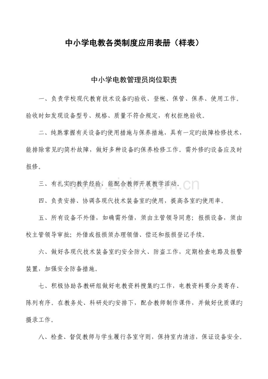 中小学电教各类制度应用表册样表.doc_第1页
