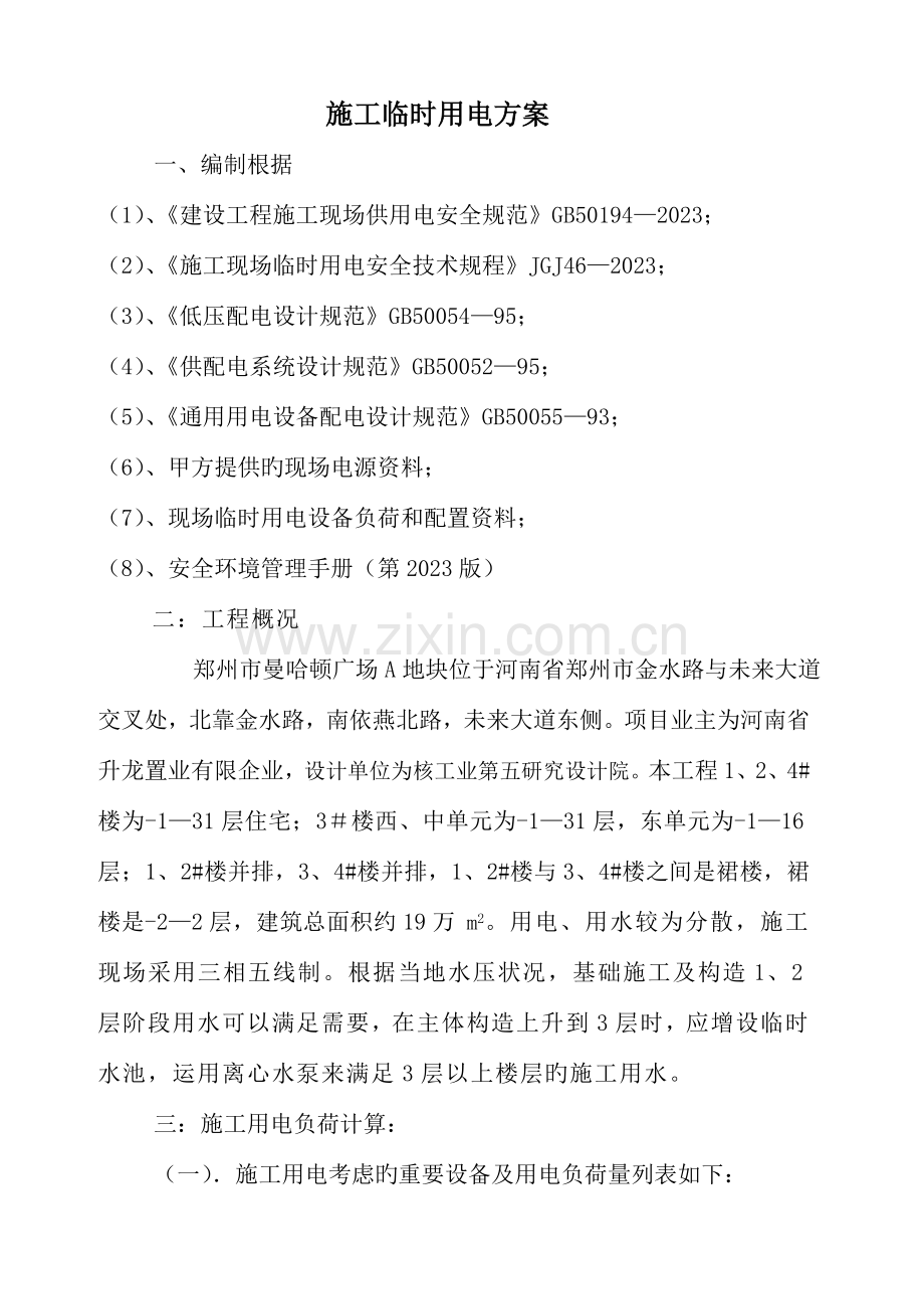 施工临时用电方案.doc_第1页