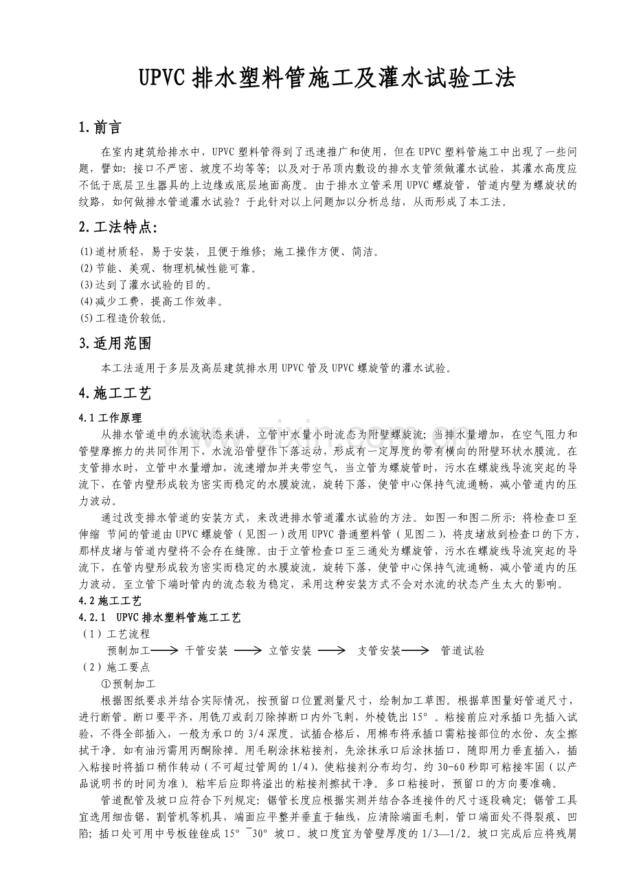 UPVC排水塑料管及灌水试验施工工法(NW-04)[1].doc_第1页