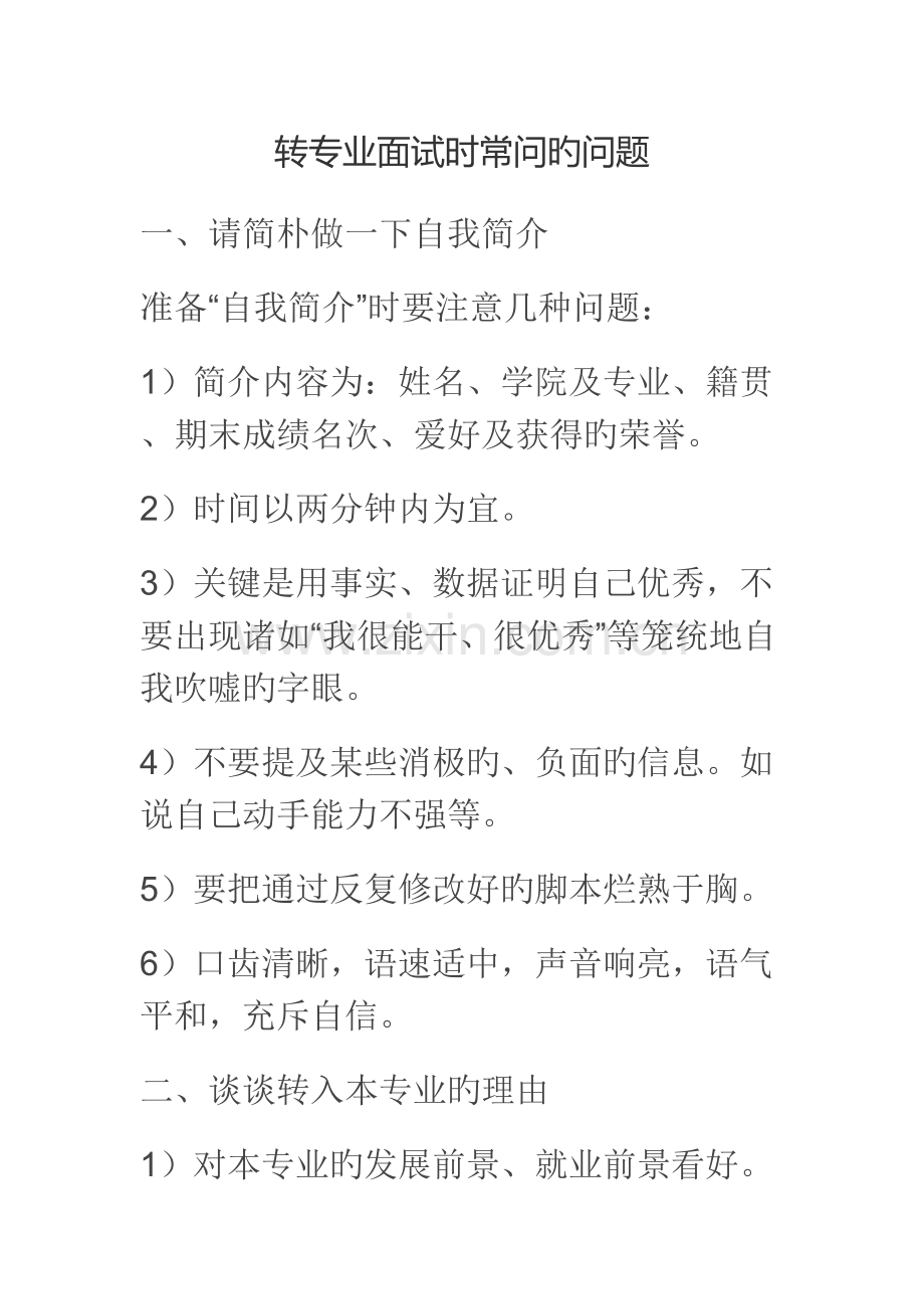 2023年转专业面试问题.doc_第1页