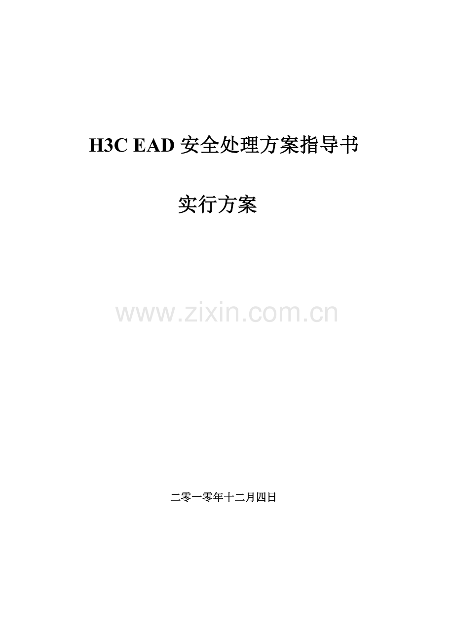 H3C-EAD安全解决方案及实施步骤.doc_第1页