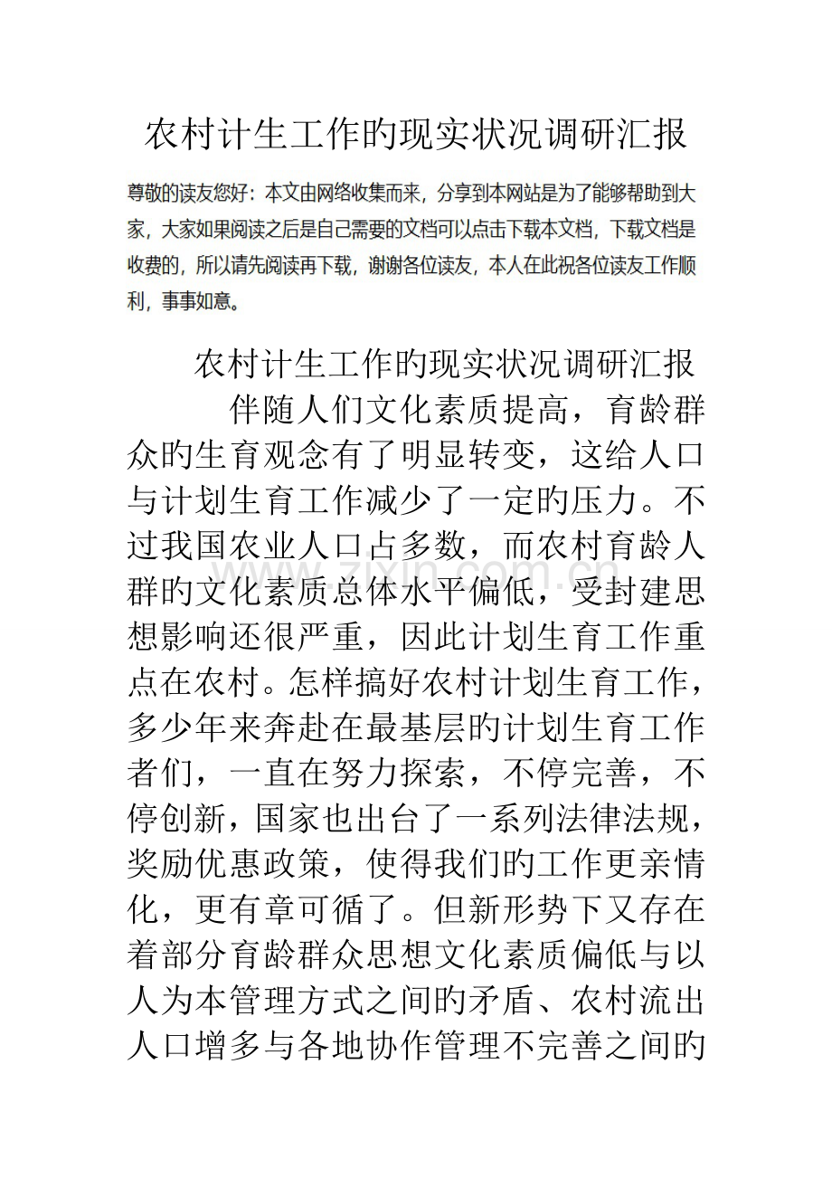 农村计生工作的现状调研报告.doc_第1页
