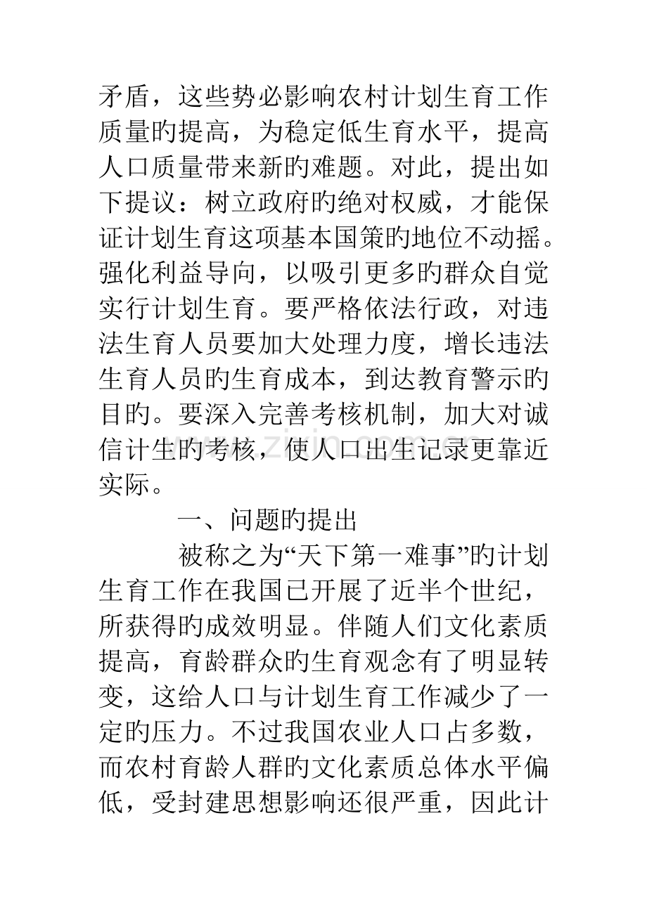 农村计生工作的现状调研报告.doc_第2页