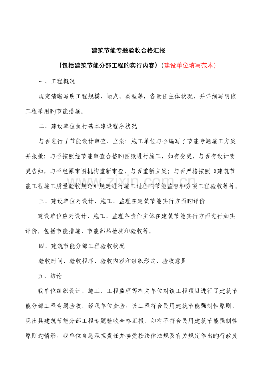 建筑节能分部工程验收合格报告.doc_第1页