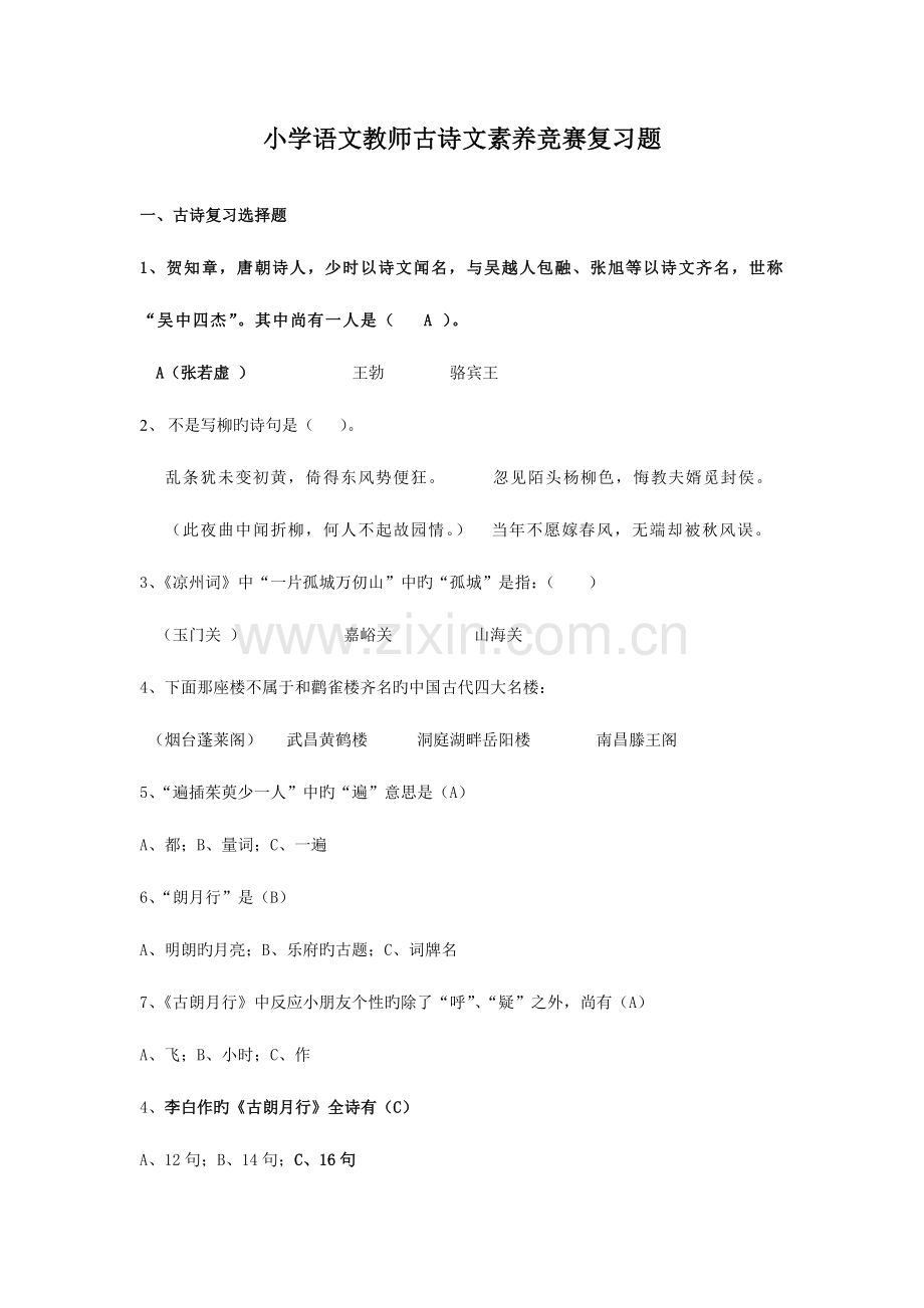 2023年小学语文古诗文素养竞赛复习题.doc_第1页