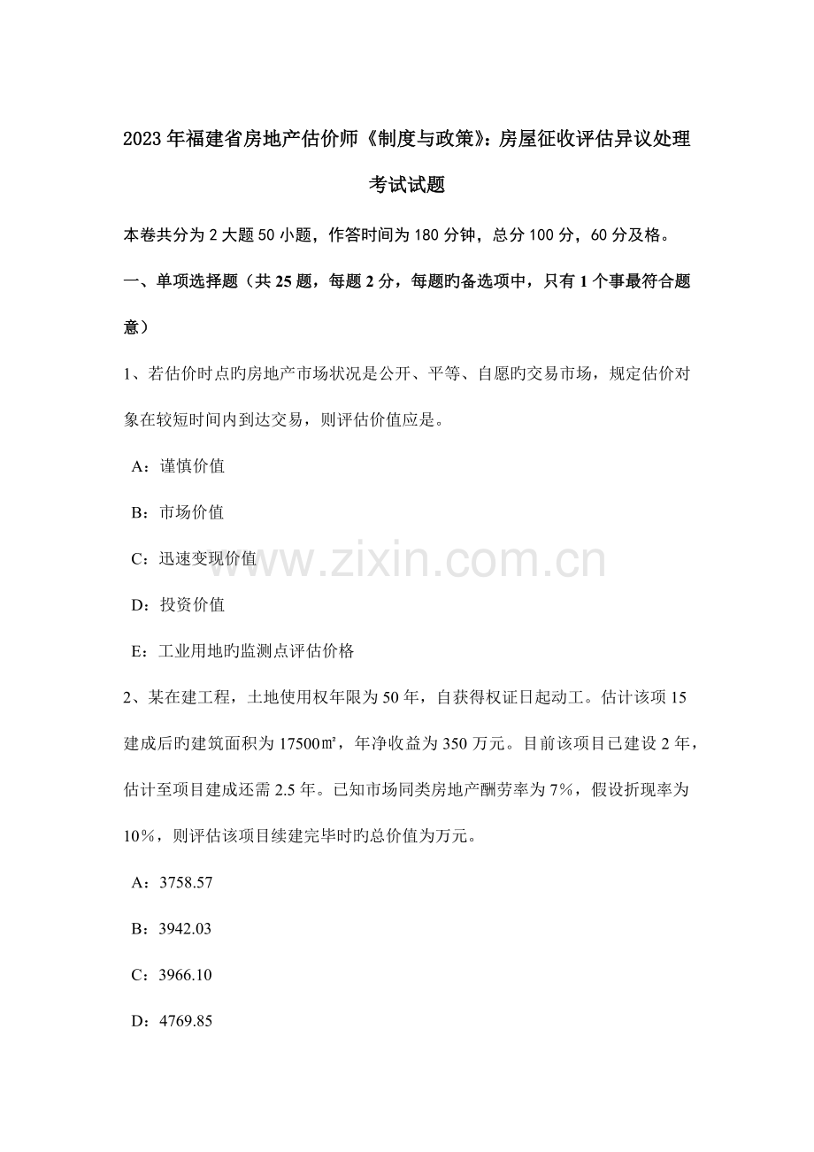 2023年福建省房地产估价师制度与政策房屋征收评估异议处理考试试题.docx_第1页
