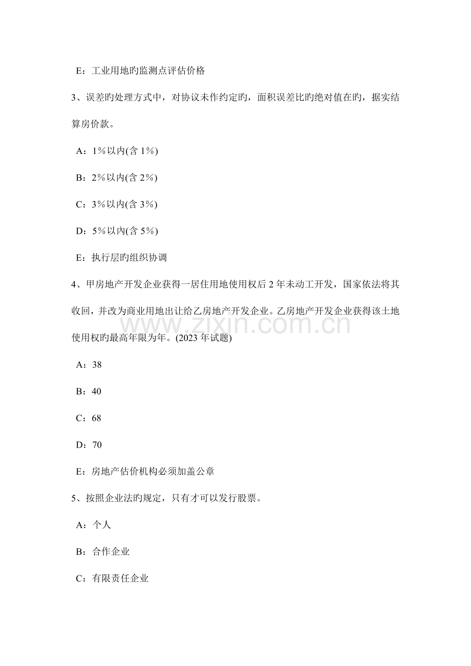 2023年福建省房地产估价师制度与政策房屋征收评估异议处理考试试题.docx_第2页