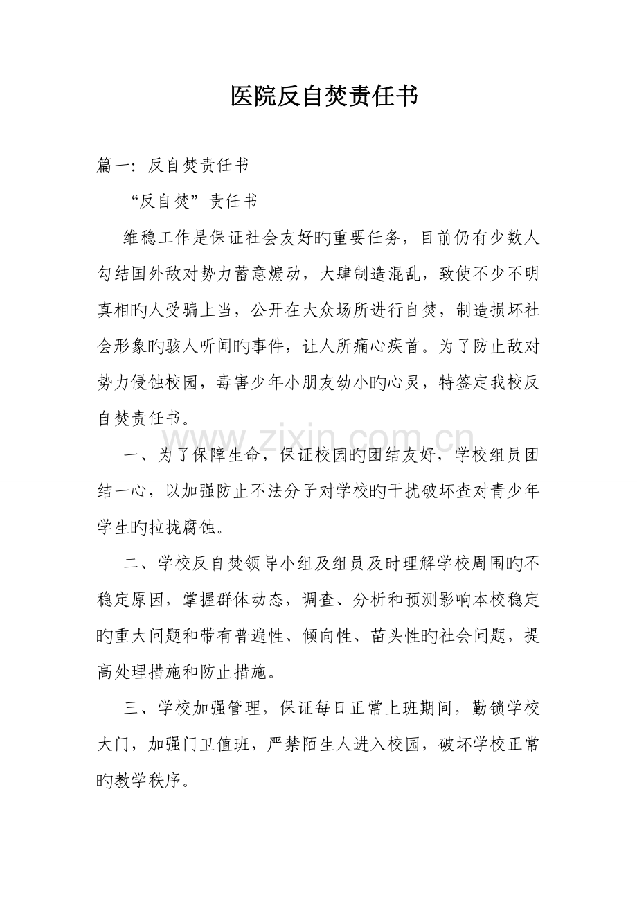 医院反自焚责任书.doc_第1页