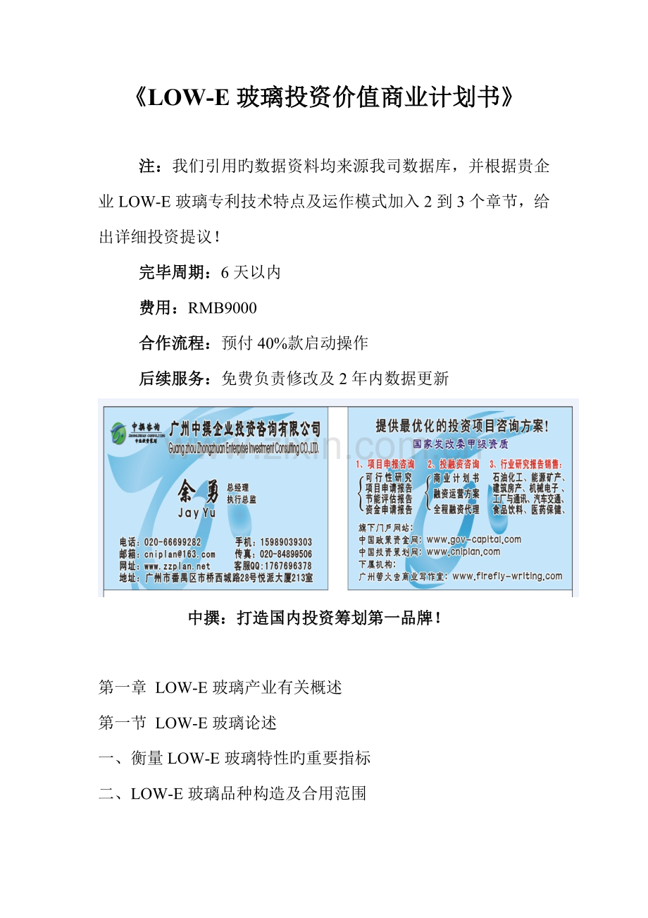 LOWE玻璃投资价值商业计划书.doc_第1页