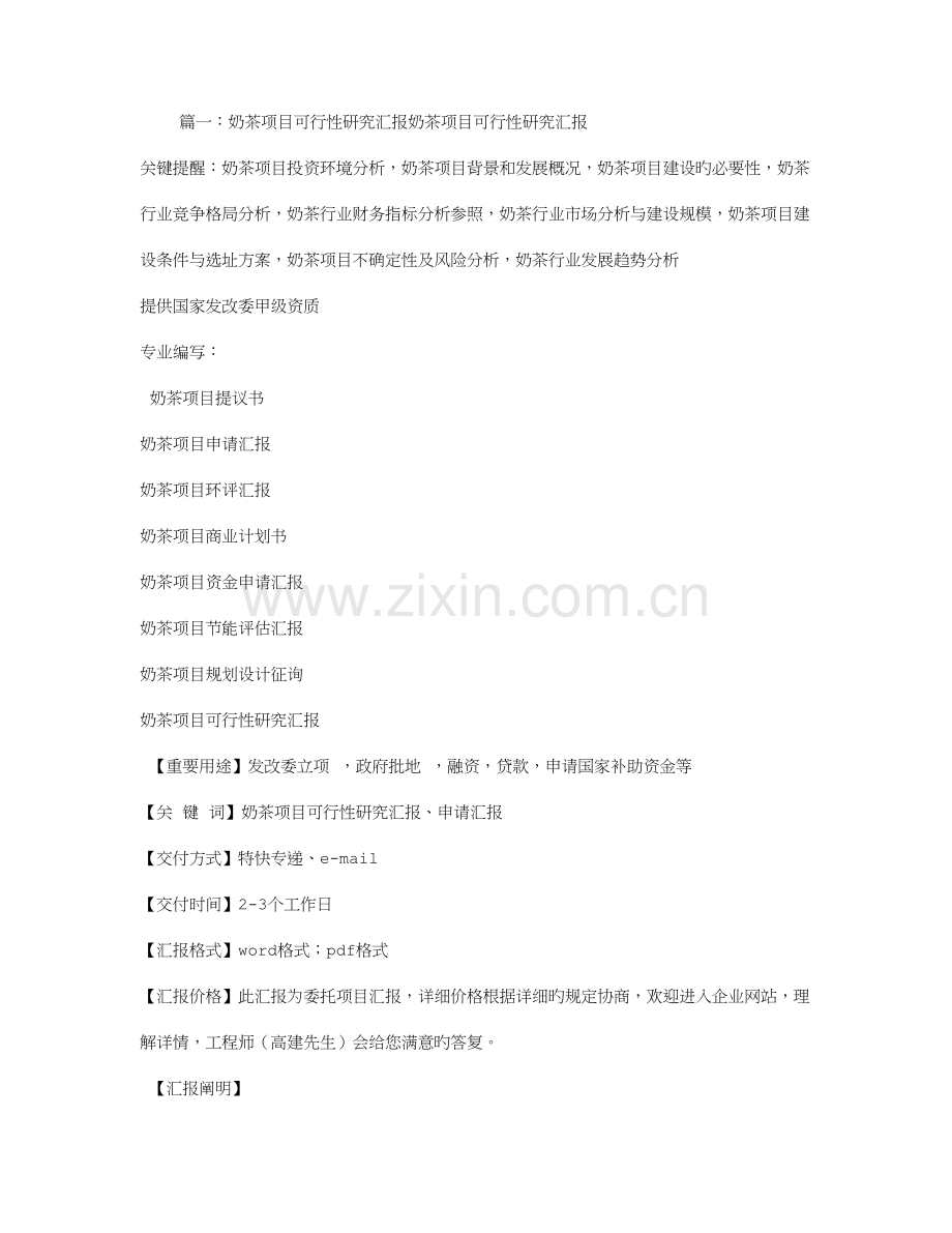 奶茶项目可行性报告.doc_第1页