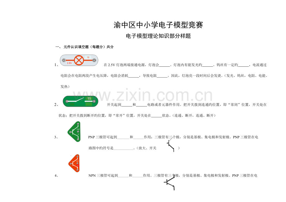 2023年渝中区中小学电子模型竞赛复习题渝中区中小学电子模型竞赛.doc_第1页