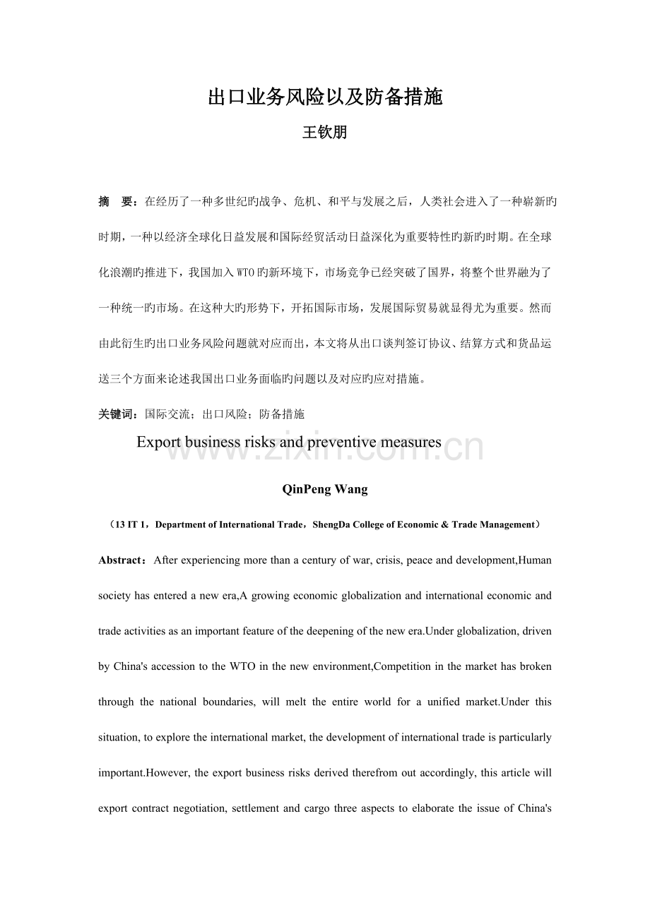出口业务风险以及防范措施.doc_第1页