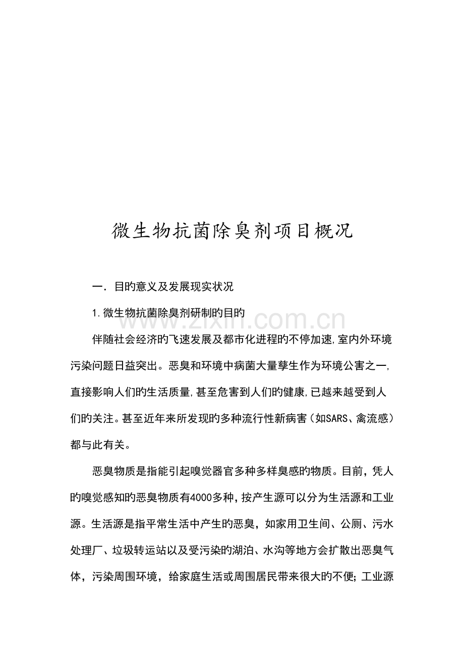 微生物抗菌除臭剂项目概况.doc_第1页