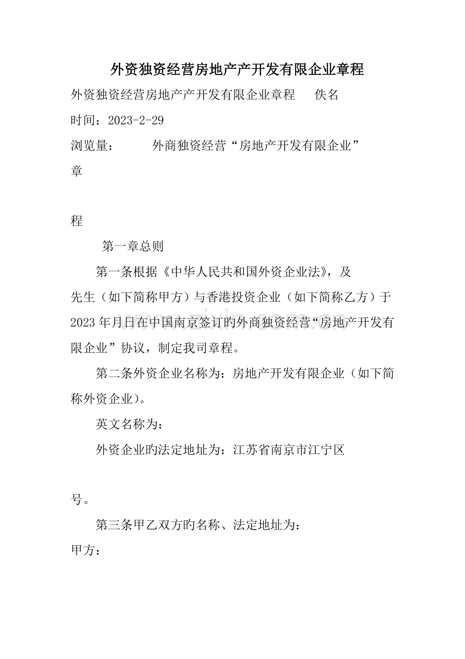 外资独资经营房地产产开发有限公司章程.doc_第1页