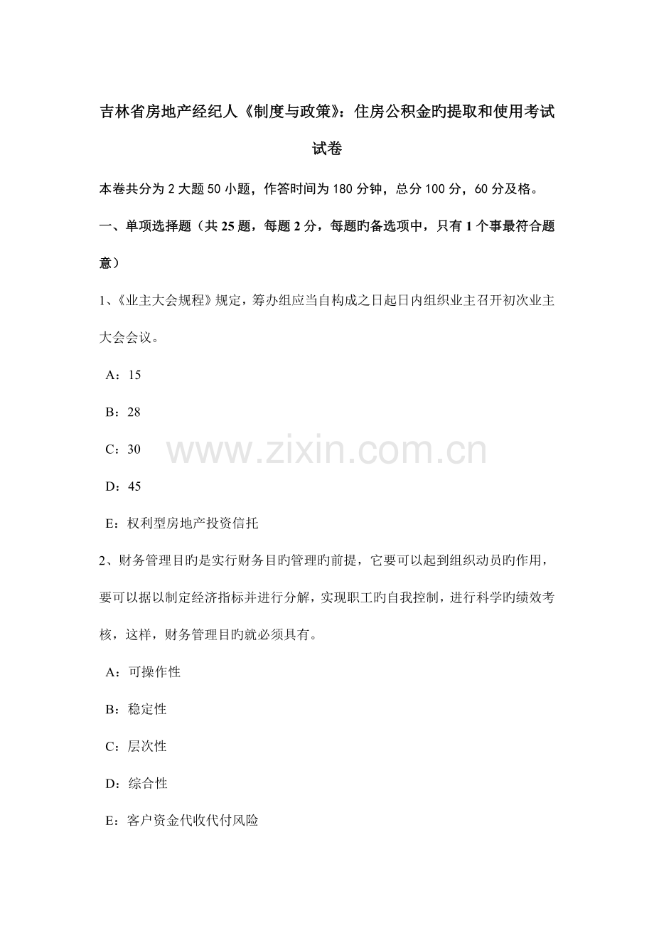 2023年吉林省房地产经纪人制度与政策住房公积金的提取和使用考试试卷.docx_第1页