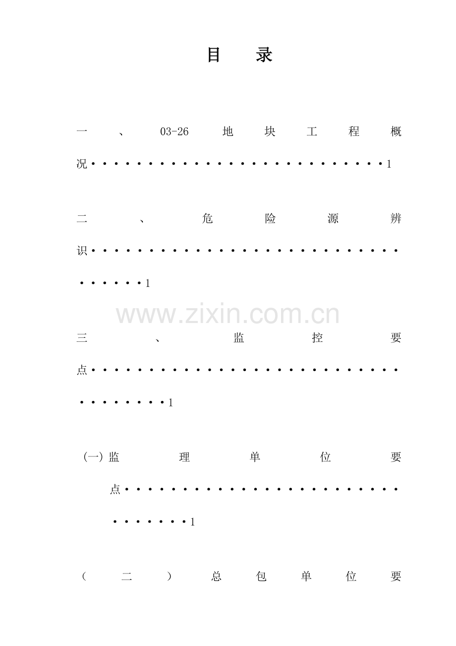 超高层建筑施工安全监督措施.doc_第1页