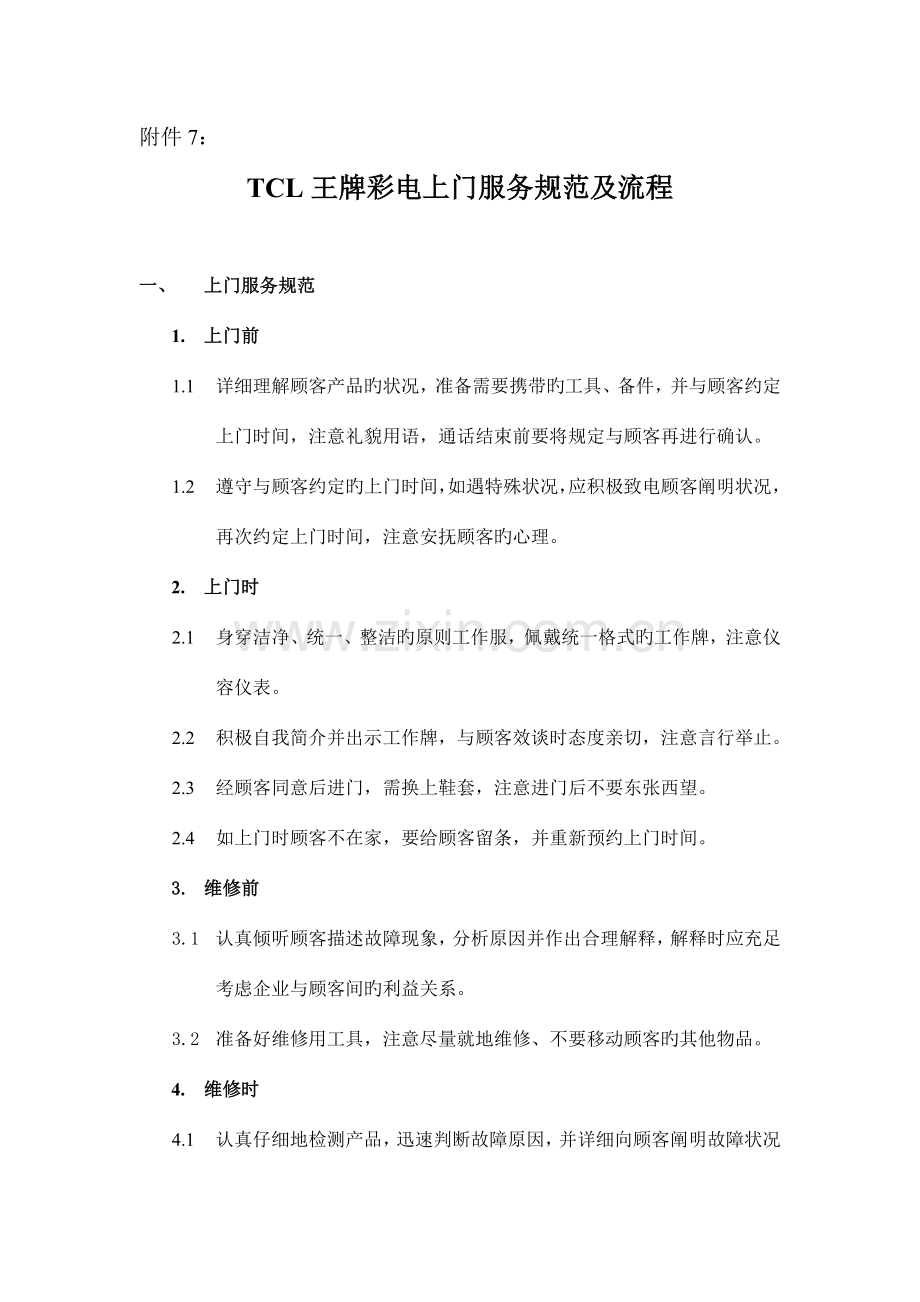 TCL王牌彩电上门服务规范及流程.doc_第1页