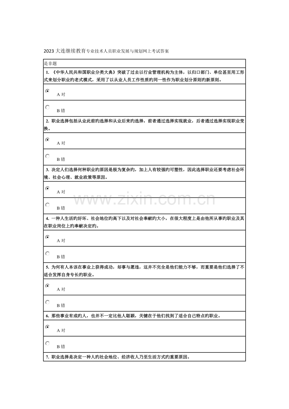 2023年大连继续教育专业技术人员职业发展与规划网上考试答案.docx_第1页