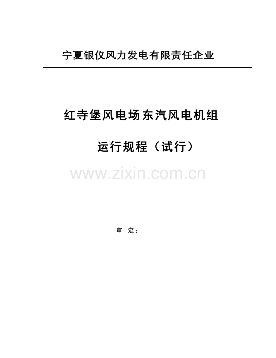 东汽机组运行维护规程修改.doc_第1页
