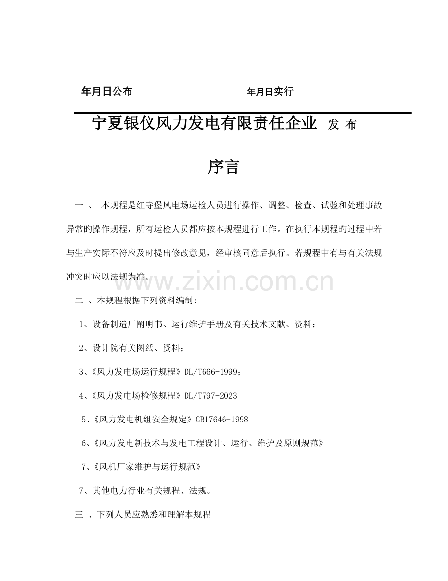 东汽机组运行维护规程修改.doc_第2页