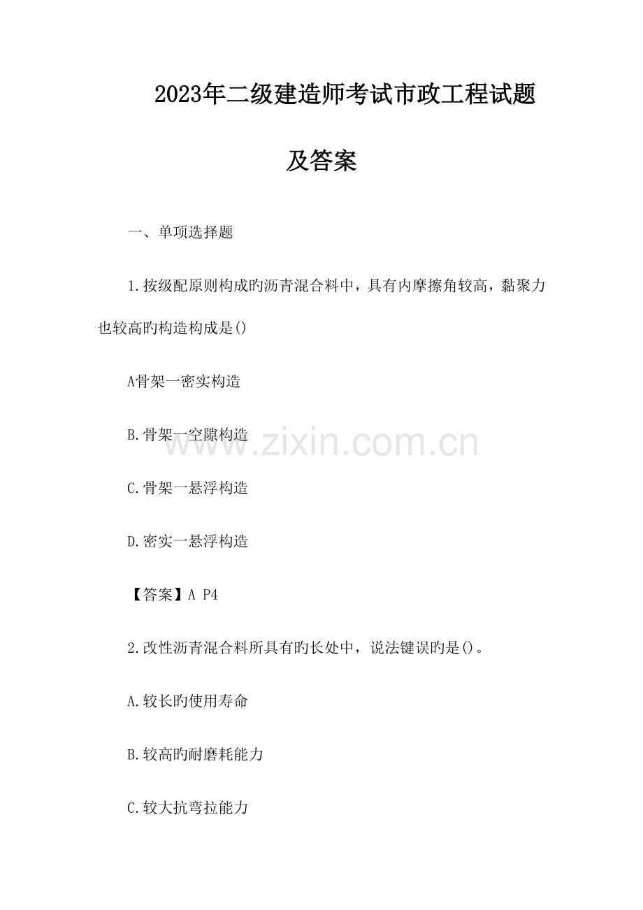 2023年二级建造师考试市政工程试题及答案.docx_第1页