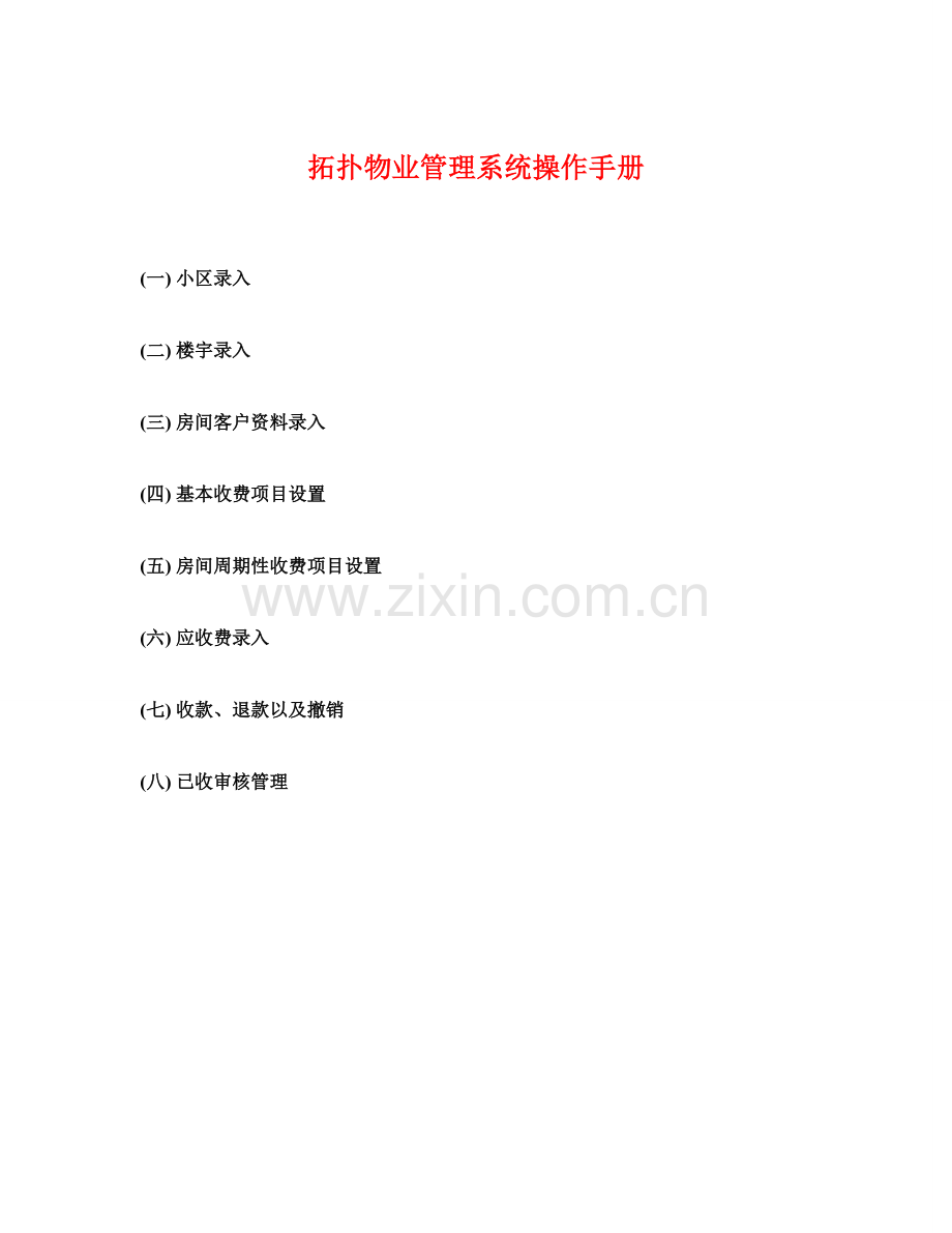 拓扑物业管理系统操作手册.doc_第1页