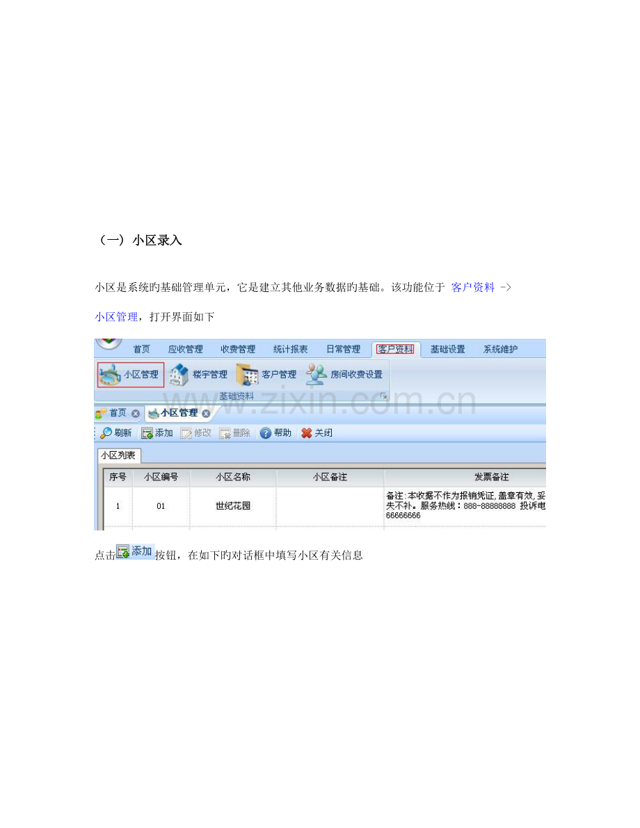 拓扑物业管理系统操作手册.doc_第2页