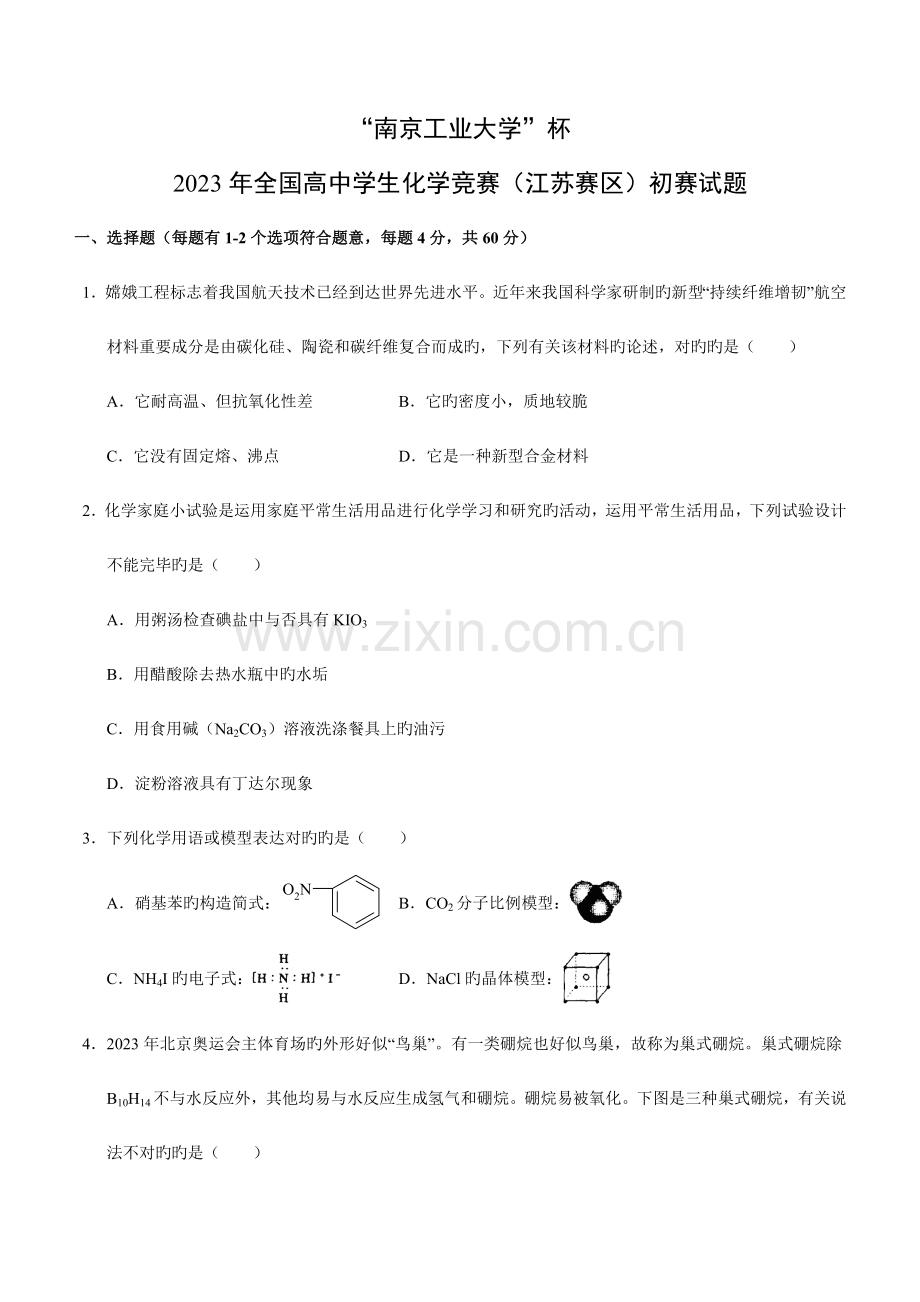 2023年高中学生化学竞赛江苏赛区预赛试题.doc_第1页