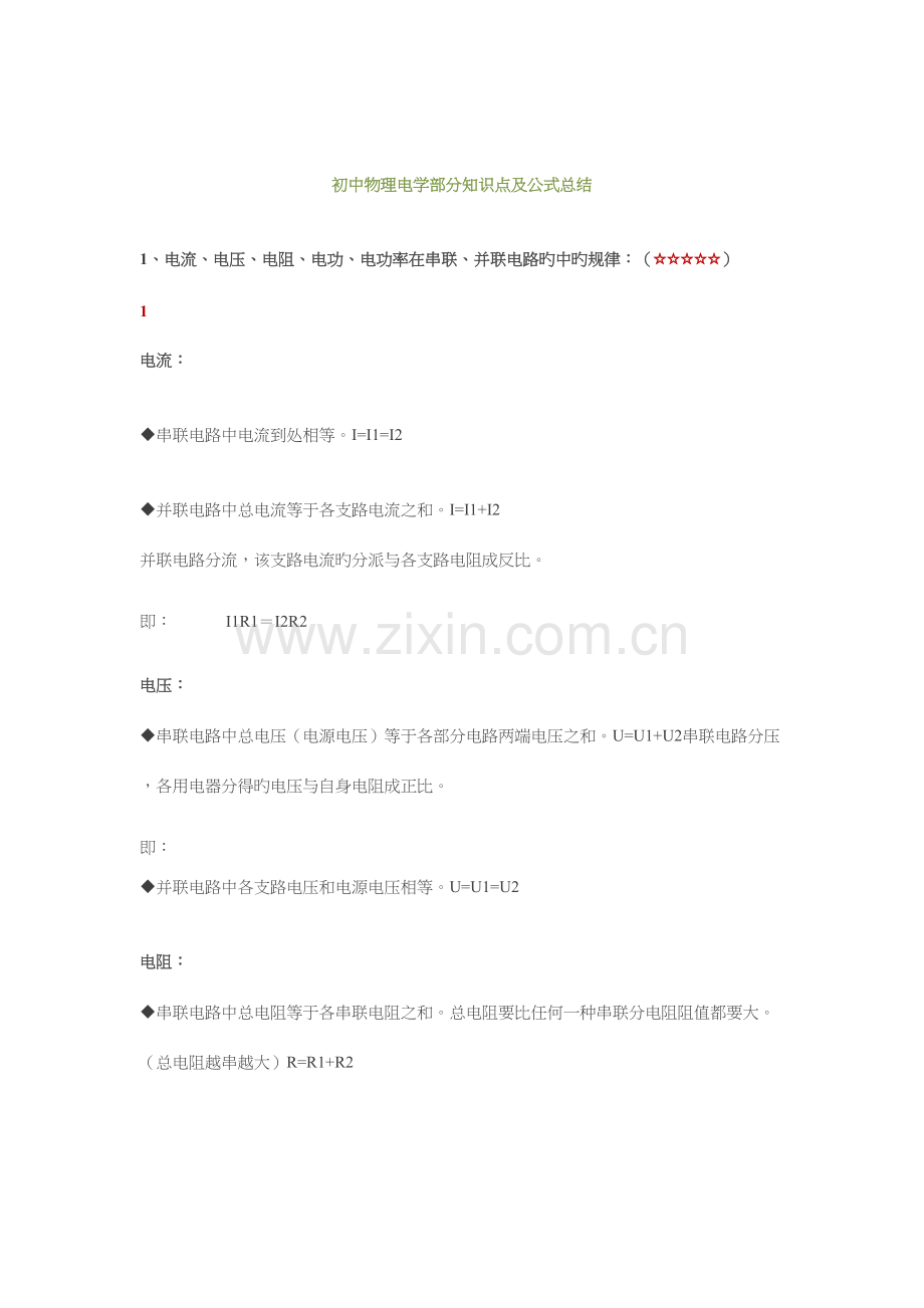 2023年初中物理电学部分知识点及公式总结.docx_第1页