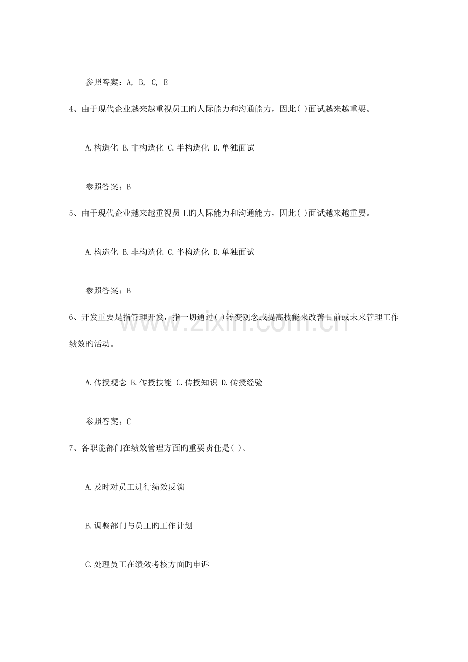 2023年人力资源基础知识试题含答案试题及答案.docx_第2页
