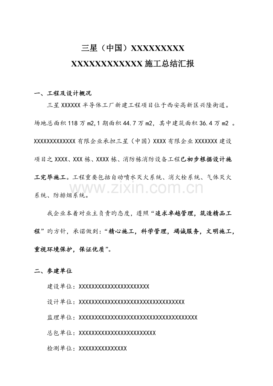 建筑工业工厂半导体消防施工总结.docx_第1页