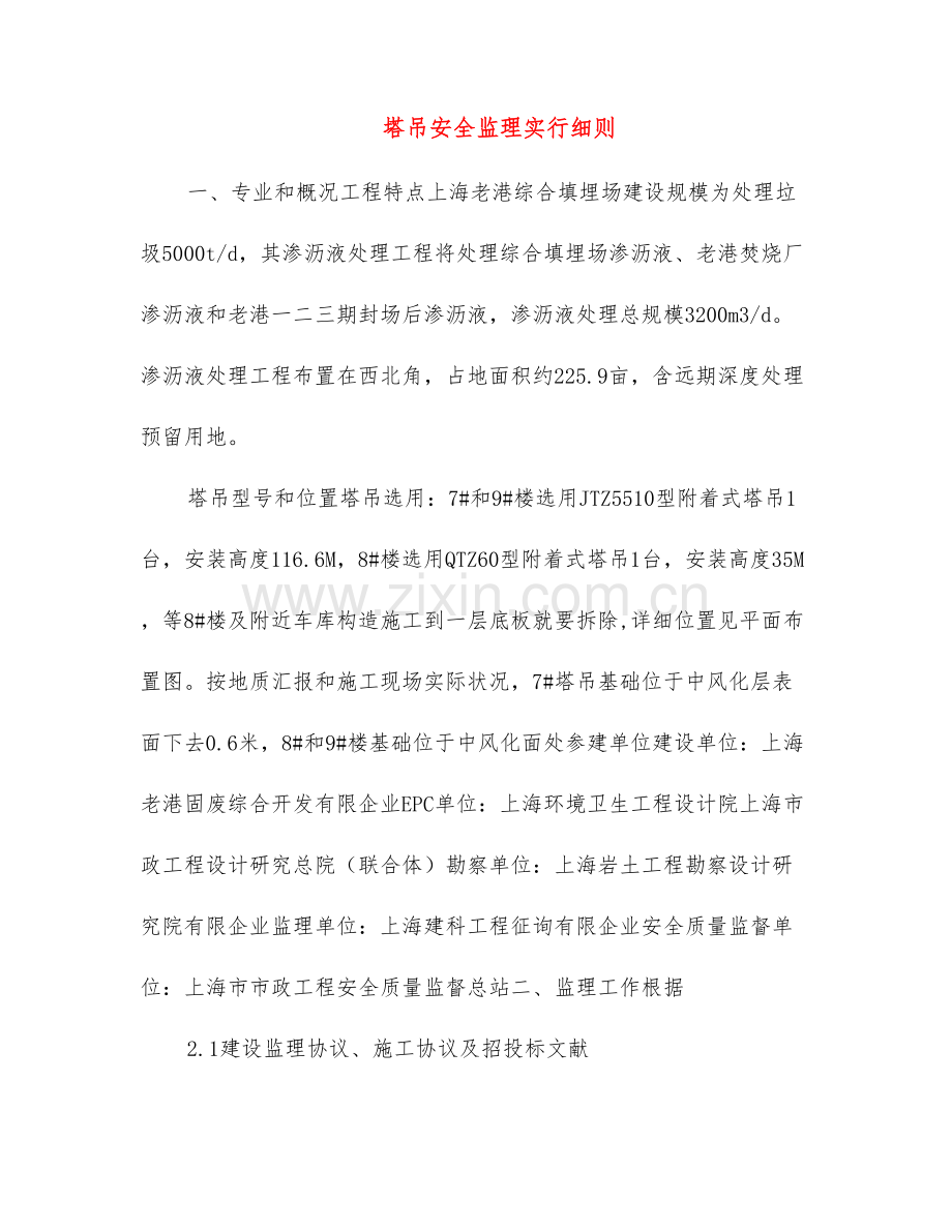 塔吊安全监理实施细则.doc_第1页