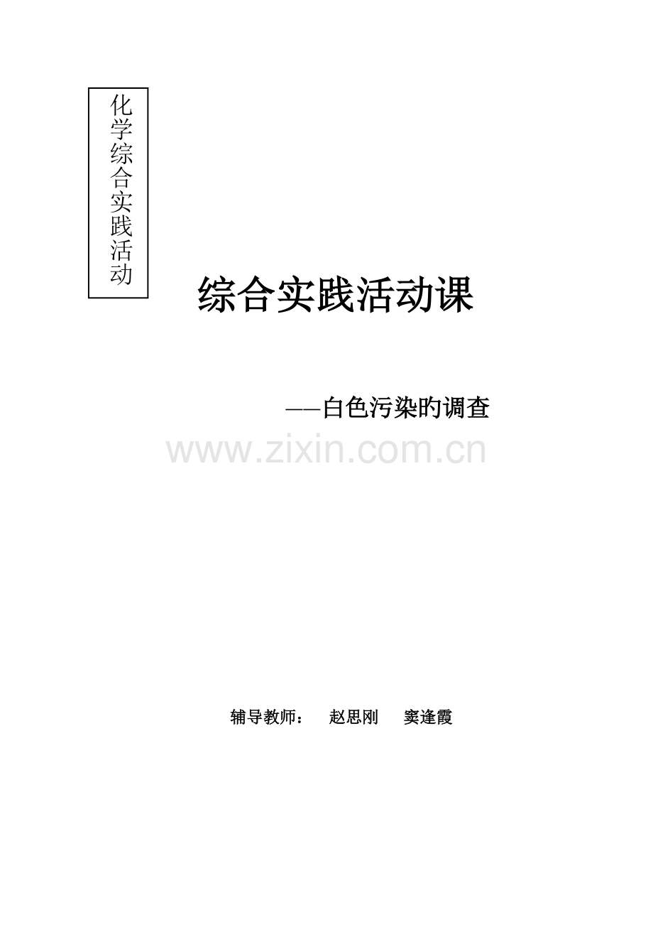 综合实践活动方案白色污染讲解.doc_第1页