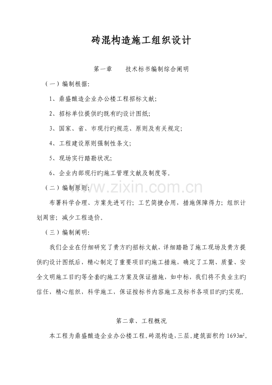 土木工程砖混结构施工组织设计.doc_第1页