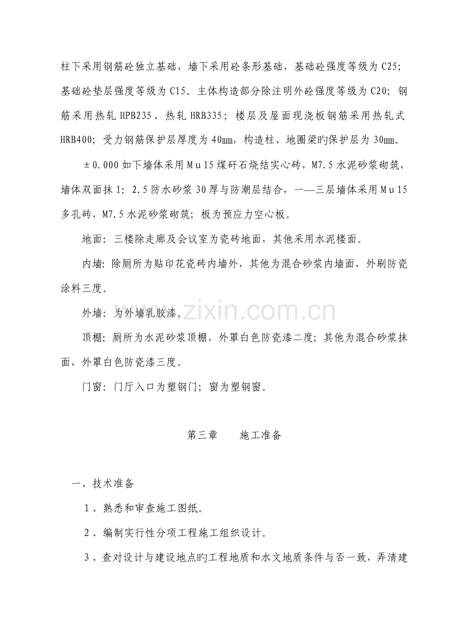 土木工程砖混结构施工组织设计.doc_第2页