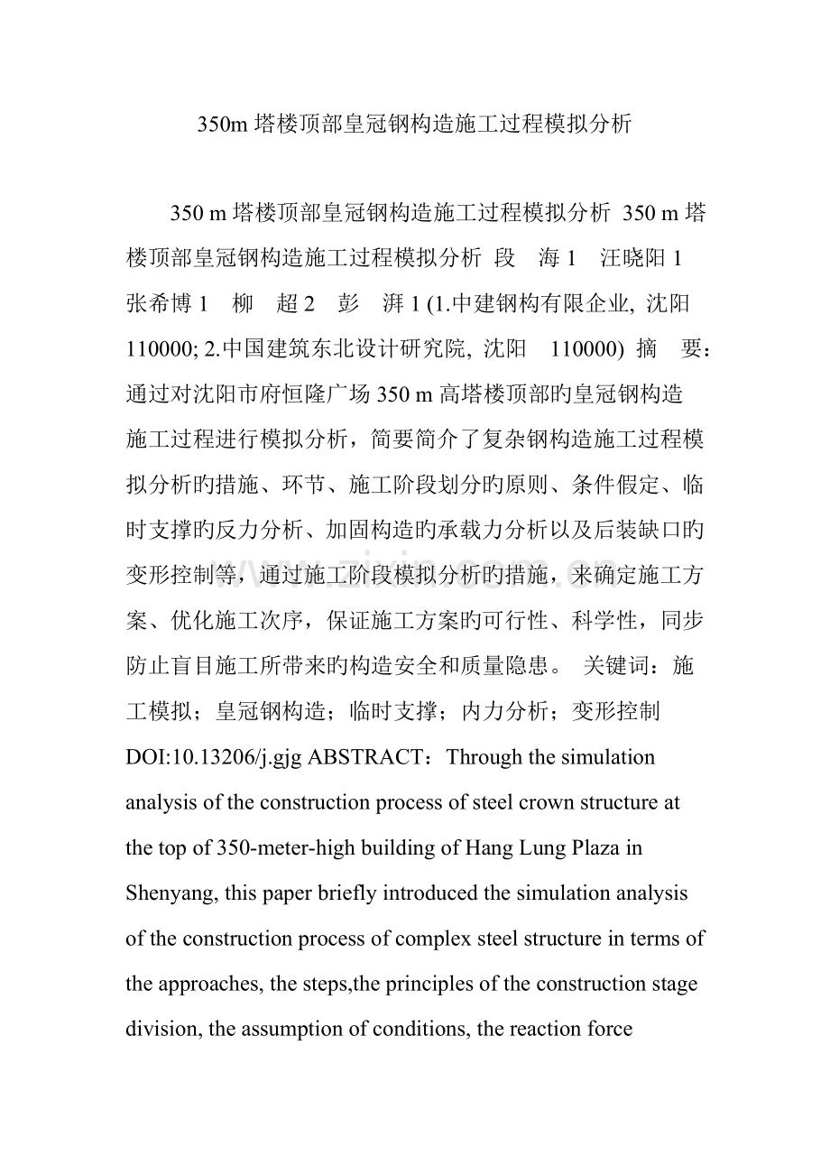 塔楼顶部皇冠钢结构施工过程模拟分析.doc_第1页