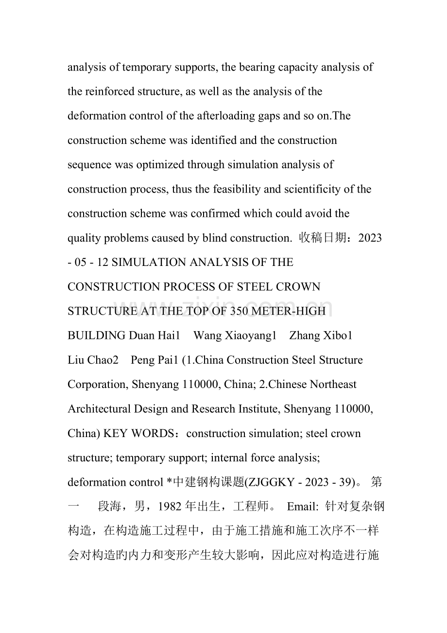 塔楼顶部皇冠钢结构施工过程模拟分析.doc_第2页
