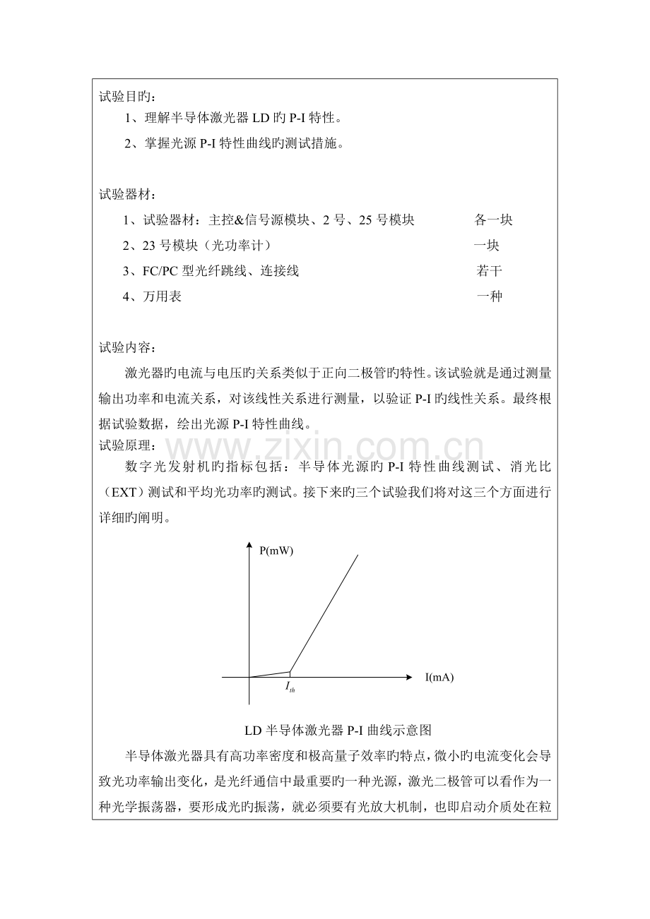 2023年光纤通信实验报告光源的PI特性测试.doc_第2页